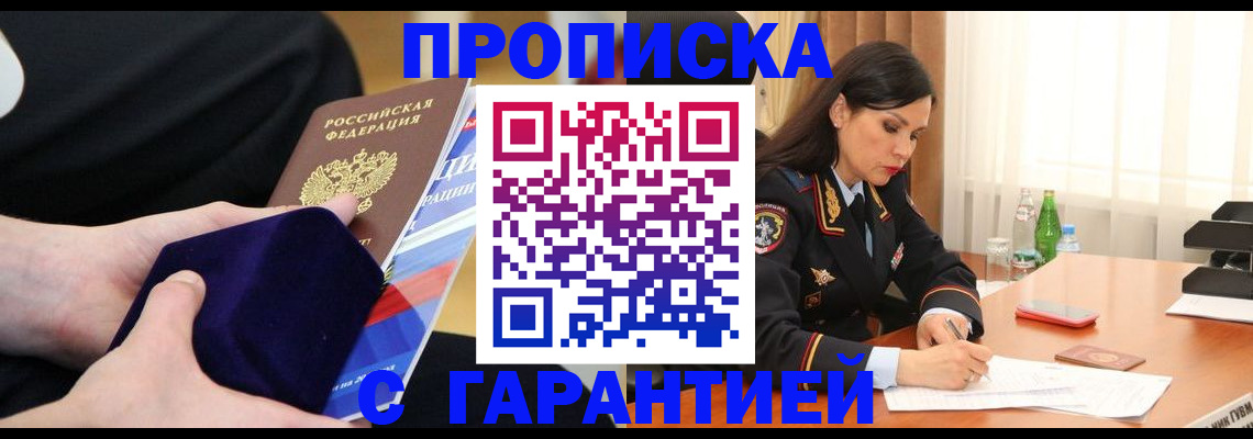 прописка в Бакале